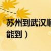 苏州到武汉顺丰快递几天能到（顺风快递几天能到）