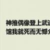 神推偶像登上武道馆我就死而无憾（关于神推偶像登上武道馆我就死而无憾介绍）