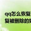 qq怎么恢复几年前被删除的好友（qq怎么恢复被删除的好友）