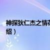 神探狄仁杰之情花金人案(关于神探狄仁杰之情花金人案介绍) 神探狄仁杰之情花金人案(关于神探狄仁杰之情花金人案介绍)