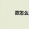 欻怎么读什么意思（欻怎么读）