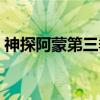 神探阿蒙第三季（关于神探阿蒙第三季介绍）