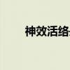 神效活络丹（关于神效活络丹介绍）