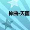 神曲·天国篇（关于神曲·天国篇介绍）