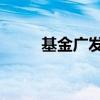 基金广发小盘162703(162703) 基金广发小盘162703(162703)