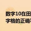 数字10在田字格的正确写法（数字1 10在田字格的正确写法）