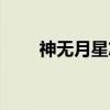 神无月星志（关于神无月星志介绍）