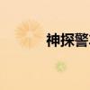 神探警车（关于神探警车介绍）