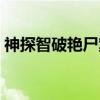 神探智破艳尸案（关于神探智破艳尸案介绍）