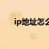 ip地址怎么改成未知（ip地址怎么改）