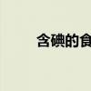 含碘的食物有哪些?（含碘的食物）