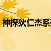 神探狄仁杰系列（关于神探狄仁杰系列介绍）