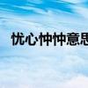 忧心忡忡意思是什么（忧心忡忡什么意思）
