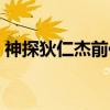 神探狄仁杰前传（关于神探狄仁杰前传介绍）