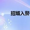 招婿入赘什么意思（入赘什么意思）