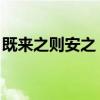既来之则安之 的意思（既来之则安之的意思）