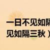 一日不见如隔三秋二日不见恍如隔世（一日不见如隔三秋）