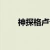 神探格卢普（关于神探格卢普介绍）