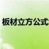 板材立方公式怎样计算（立方公式怎样计算）