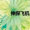 神探飞机头（关于神探飞机头介绍）