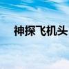 神探飞机头Ⅲ（关于神探飞机头Ⅲ介绍）