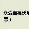 永受嘉福长乐未央是什么意思（未央是什么意思）
