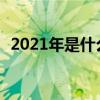 2021年是什么生肖年2022年是什么生肖年