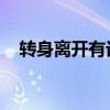 转身离开有话说不出来什么歌是什么歌名