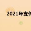 2021年支付宝集五福活动什么时候开始