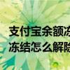 支付宝余额冻结怎么解除笔笔攒（支付宝余额冻结怎么解除）