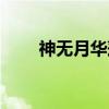 神无月华莲（关于神无月华莲介绍）