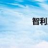 智利人口多少(智利人口) 智利人口多少(智利人口)