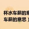 杯水车薪的意思是什么意思几年级语文（杯水车薪的意思）