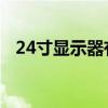 24寸显示器有必要上2K吗（24寸显示器）