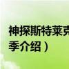 神探斯特莱克第二季（关于神探斯特莱克第二季介绍）