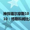 神探福尔摩斯10：博斯科姆比溪谷秘案（关于神探福尔摩斯10：博斯科姆比溪谷秘案介绍）