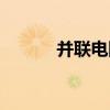 并联电阻计算公式（并联电阻）