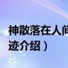 神散落在人间的奇迹（关于神散落在人间的奇迹介绍）