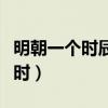 明朝一个时辰是几个小时（一个时辰是几个小时）