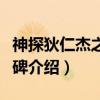 神探狄仁杰之无字碑（关于神探狄仁杰之无字碑介绍）