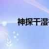 神探干湿褛（关于神探干湿褛介绍）