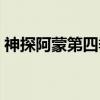 神探阿蒙第四季（关于神探阿蒙第四季介绍）