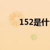 152是什么电话卡（152是什么卡）