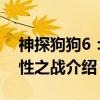 神探狗狗6:野性之战(关于神探狗狗6:野性之战介绍) 神探狗狗6:野性之战(关于神探狗狗6:野性之战介绍)