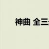 神曲 全三册（关于神曲 全三册介绍）