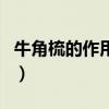 牛角梳的作用与功效经常梳头（牛角梳的作用）