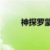 神探罗蒙3（关于神探罗蒙3介绍）