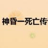 神昏一死亡传说（关于神昏一死亡传说介绍）