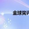金球奖评选规则改变（规则改变）