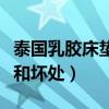 泰国乳胶床垫的好处和坏处(乳胶床垫的好处和坏处) 泰国乳胶床垫的好处和坏处(乳胶床垫的好处和坏处)
